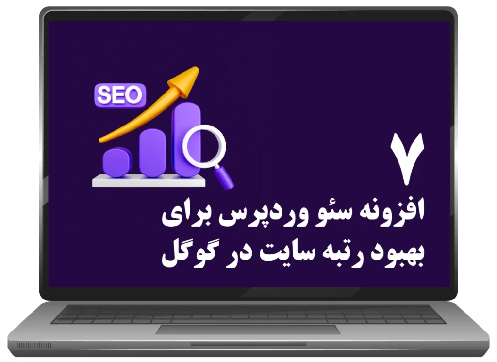 7 افزونه سئو وردپرس برای بهبود رتبه سایت در گوگل