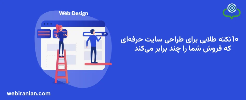 ۱۰ نکته طلایی برای طراحی سایت حرفه‌ای که فروش شما را چند برابر می‌کند