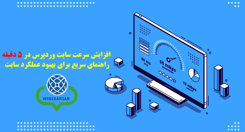 site-speed-webiranian