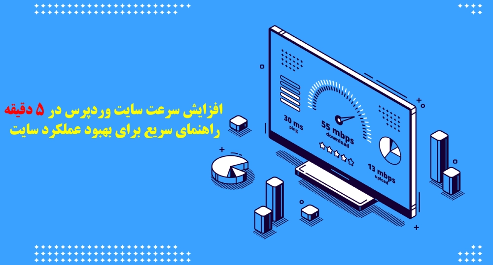 افزایش سرعت سایت وردپرس در ۵ دقیقه
