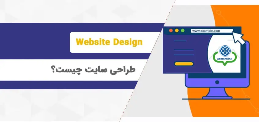 طراحی سایت چیست؟ وب ایرانیان